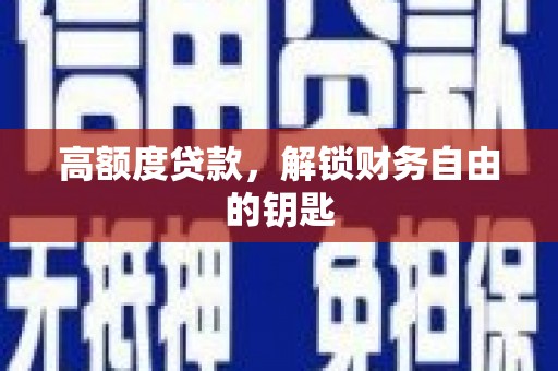 义马高额度贷款，解锁财务自由的钥匙