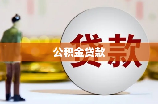 义马公积金贷款