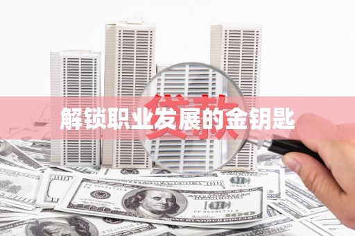 义马解锁职业发展的金钥匙