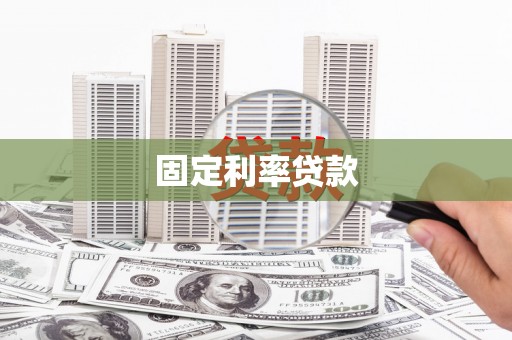 义马固定利率贷款