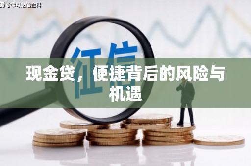 义马现金贷，便捷背后的风险与机遇