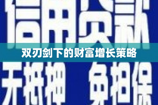义马双刃剑下的财富增长策略