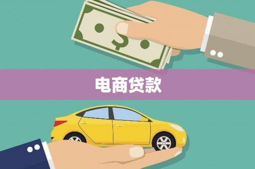 义马电商贷款