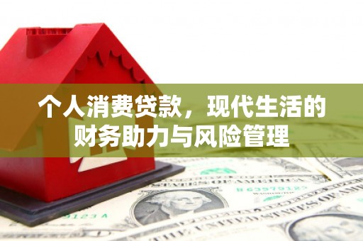 义马个人消费贷款，现代生活的财务助力与风险管理