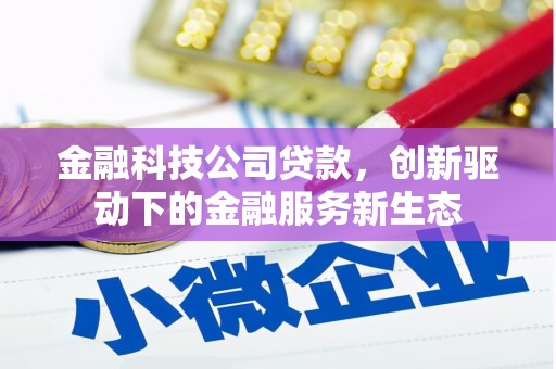 义马金融科技公司贷款，创新驱动下的金融服务新生态