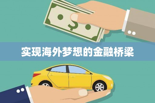 义马实现海外梦想的金融桥梁