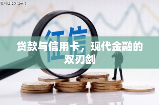 义马贷款与信用卡，现代金融的双刃剑
