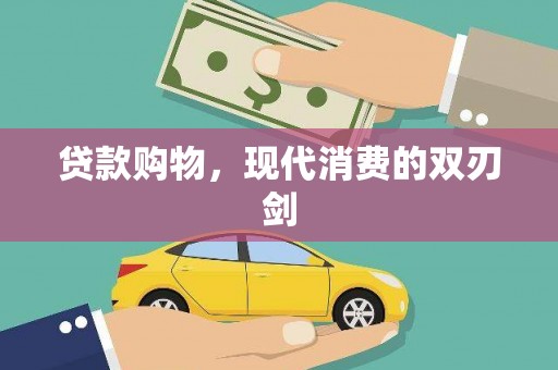 义马贷款购物，现代消费的双刃剑