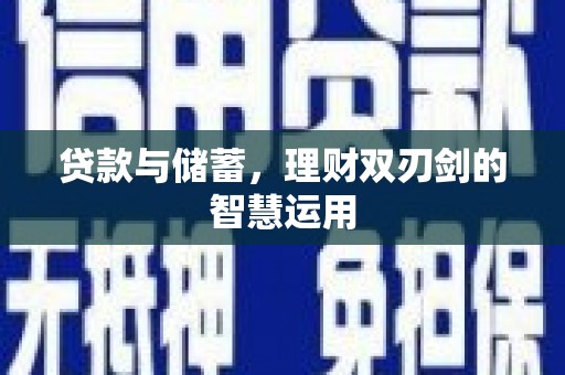 义马贷款与储蓄，理财双刃剑的智慧运用