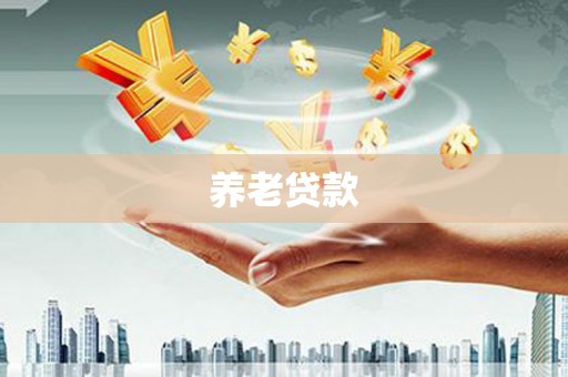 义马养老贷款