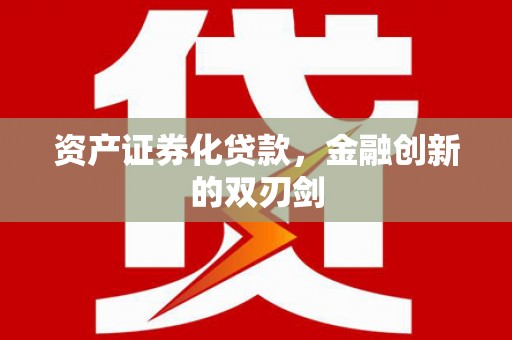 义马资产证券化贷款，金融创新的双刃剑