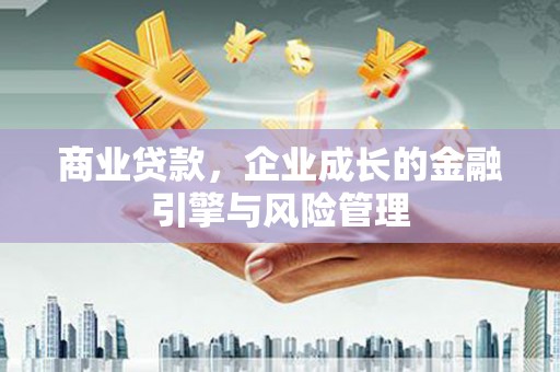 义马商业贷款，企业成长的金融引擎与风险管理