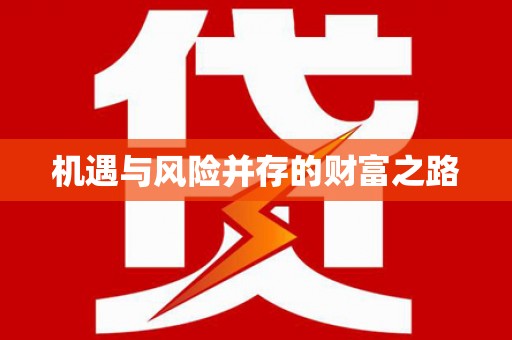 义马机遇与风险并存的财富之路