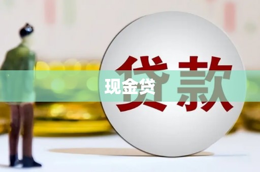 义马现金贷