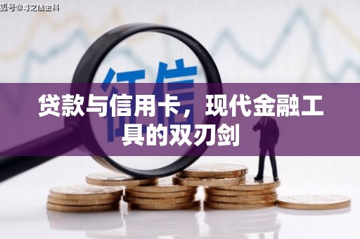 义马贷款与信用卡，现代金融工具的双刃剑