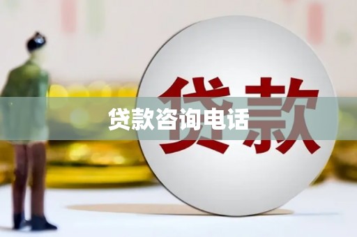 义马贷款咨询电话