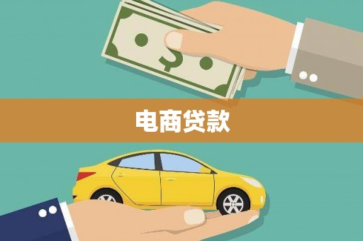 义马电商贷款