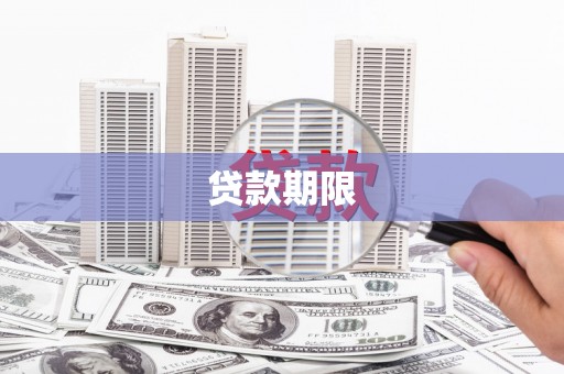 义马贷款期限