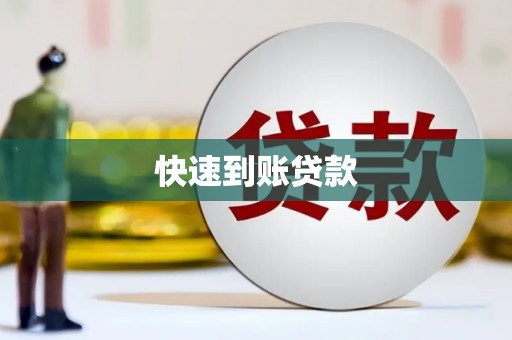 义马快速到账贷款
