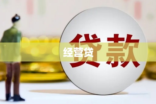 义马经营贷