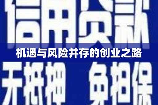 义马机遇与风险并存的创业之路