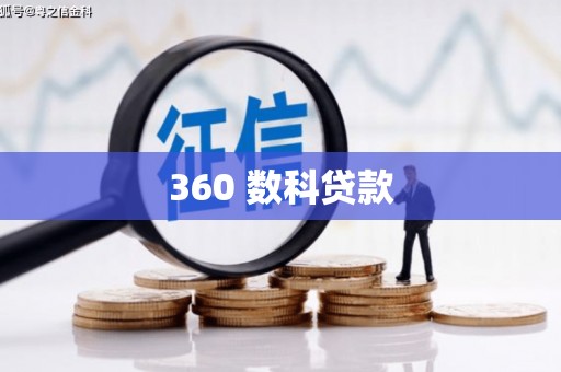 义马360 数科贷款