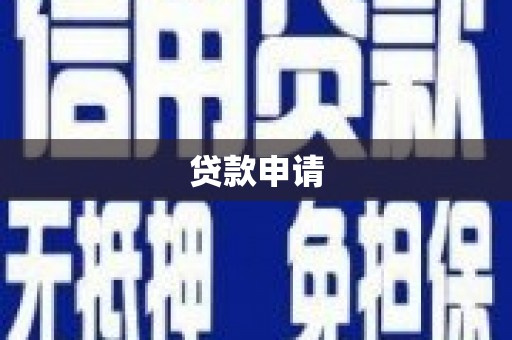义马贷款申请