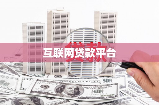 义马互联网贷款平台