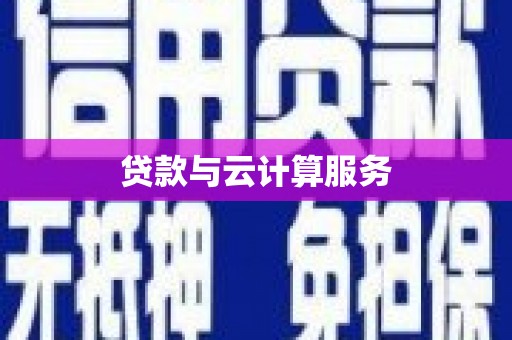义马贷款与云计算服务