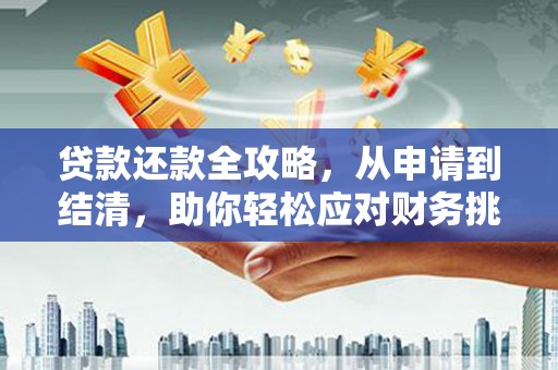 义马贷款还款全攻略，从申请到结清，助你轻松应对财务挑战
