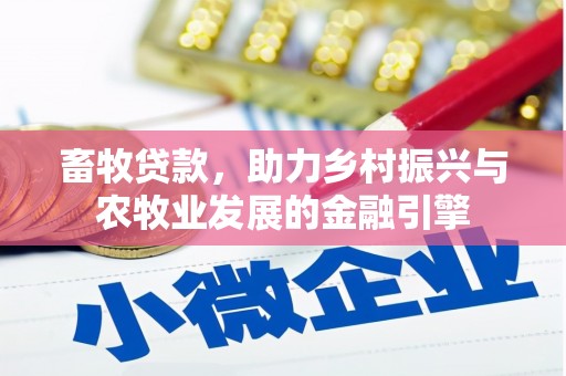 义马畜牧贷款，助力乡村振兴与农牧业发展的金融引擎