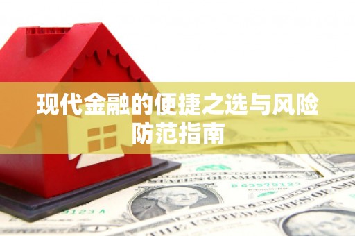 义马现代金融的便捷之选与风险防范指南