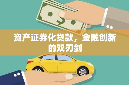 义马资产证券化贷款，金融创新的双刃剑