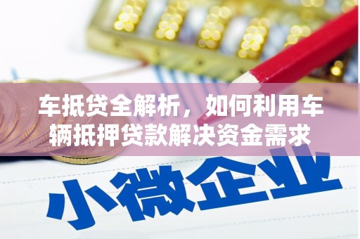 义马车抵贷全解析，如何利用车辆抵押贷款解决资金需求