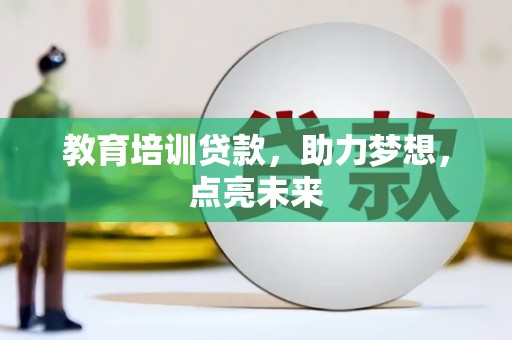 义马教育培训贷款，助力梦想，点亮未来