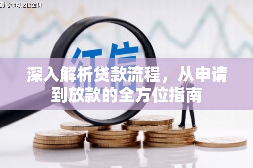 义马深入解析贷款流程，从申请到放款的全方位指南