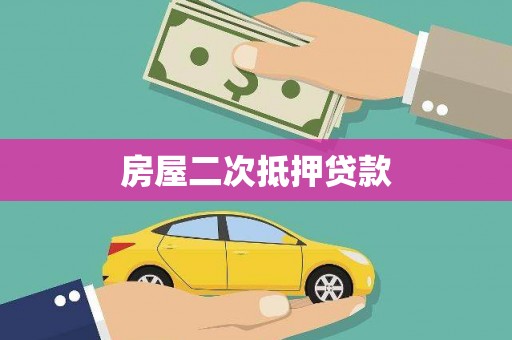 义马房屋二次抵押贷款