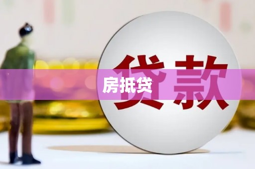 义马房抵贷