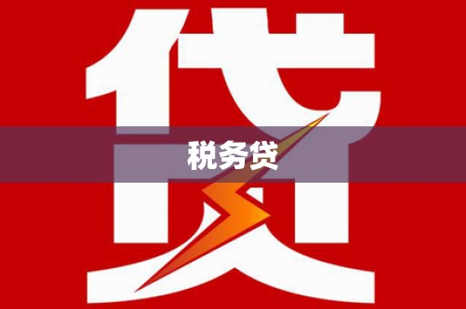义马税务贷
