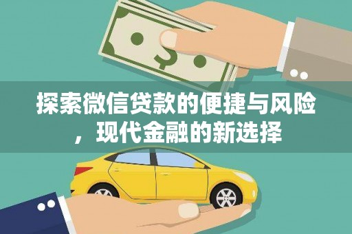 义马探索微信贷款的便捷与风险，现代金融的新选择