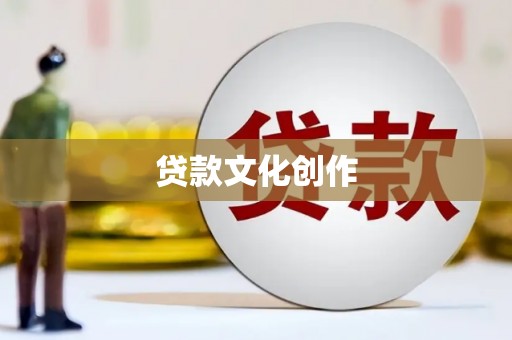 义马贷款文化创作