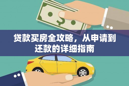 义马贷款买房全攻略，从申请到还款的详细指南