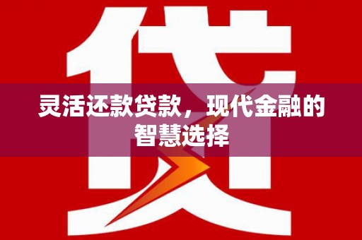 义马灵活还款贷款，现代金融的智慧选择