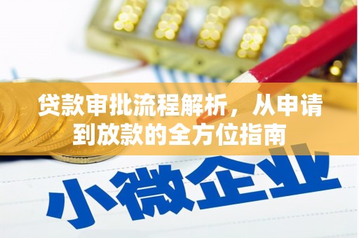 义马贷款审批流程解析，从申请到放款的全方位指南