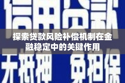 义马探索贷款风险补偿机制在金融稳定中的关键作用