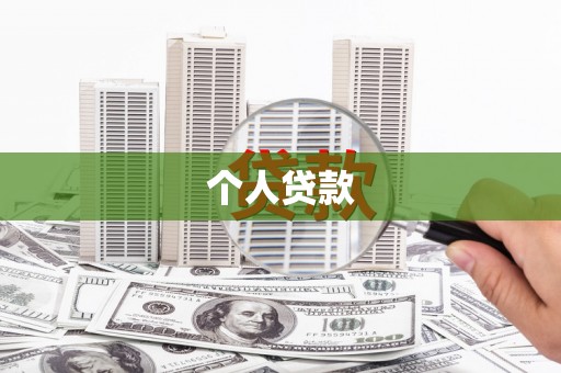 义马个人贷款