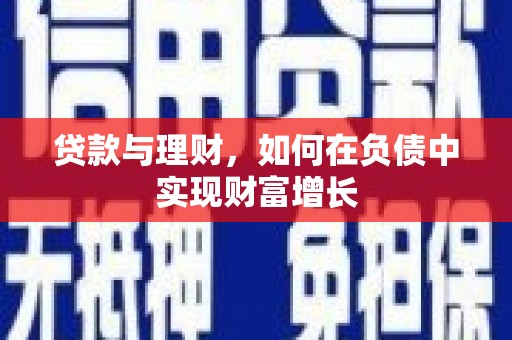 义马贷款与理财，如何在负债中实现财富增长
