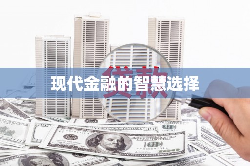 义马现代金融的智慧选择