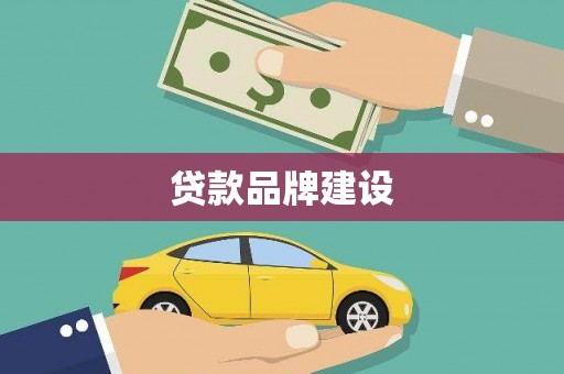 义马贷款品牌建设