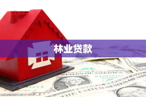 义马林业贷款
